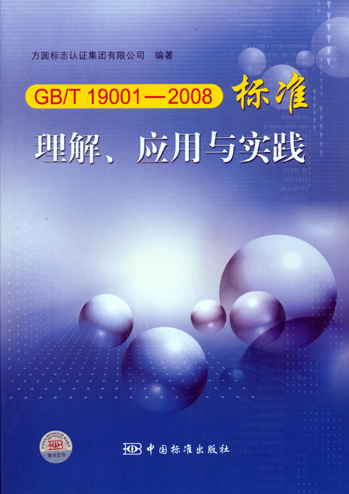 《GBT 19001—2008標(biāo)準(zhǔn)理解、應(yīng)用與實(shí)踐》.jpg